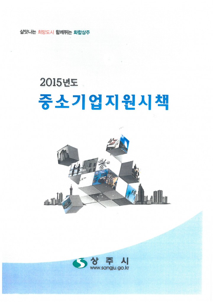 상주시, 중소기업 지원시책 적극 알린다!!!