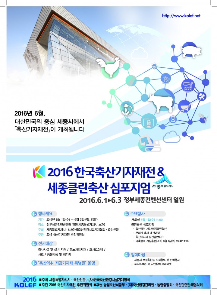 세종시, ‘2016 한국축산기자재전(KOLEF) ＆ 세종클린축산 심포지엄’ 개최