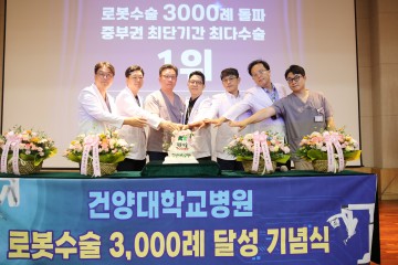 건양대병원, 중부권 최초 로봇수술 3000례 달성