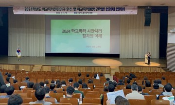 광주동부교육지원청, ‘학교폭력 전담기구 연수‧학교폭력 예방 권역별 협의회’ 개최