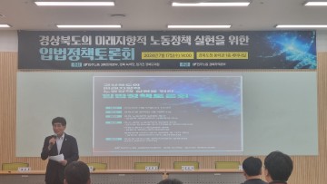 임기진 경북도의원, 미래지향적 노동정책 위한 정책토론회 개최