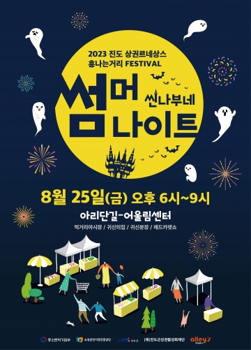 진도군, ‘씬나부네 썸머나이트’ 개최