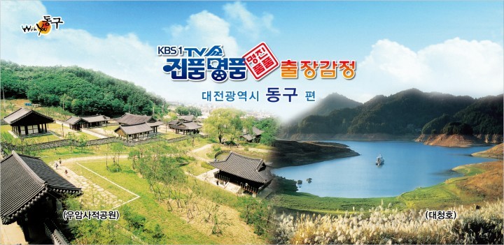 대전 동구, ‘TV쇼, 진품명품’ 출장감정