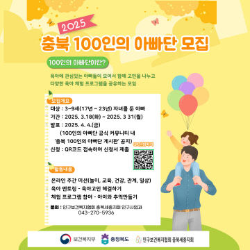 충북도, ‘제7기 충북 100인의 아빠단’ 모집