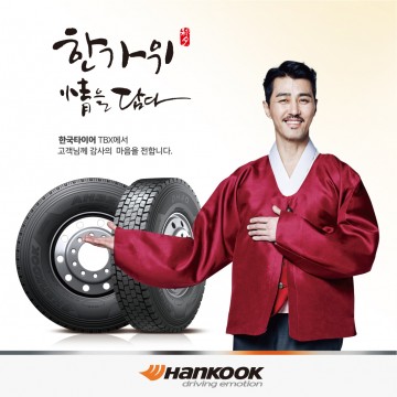 한국타이어와 함께 풍성한 한가위 보내세요!