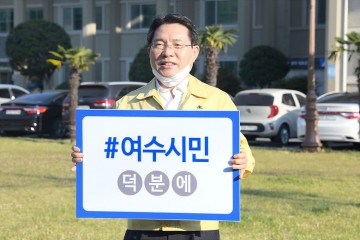 "애들아, 올 추석엔 영상통화로 만나자" 여수시, 귀성‧역귀성 자제 당부 