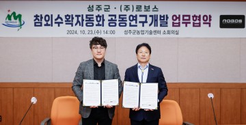 성주군, 참외수확 자동화 로봇 개발을 위한 로보스와 업무협약 체결