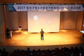 대전 유성구, 청소년통합지원체계(CYS-Net) 보고대회 열어
