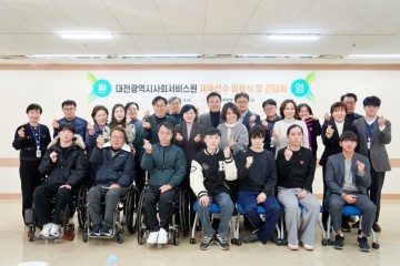 대전시사회서비스원, 장애인 체육선수 10명 신규 임용…“안정적 사회참여 지원”