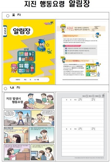 대전시, 초등학생 지진행동요령 알림장 배부