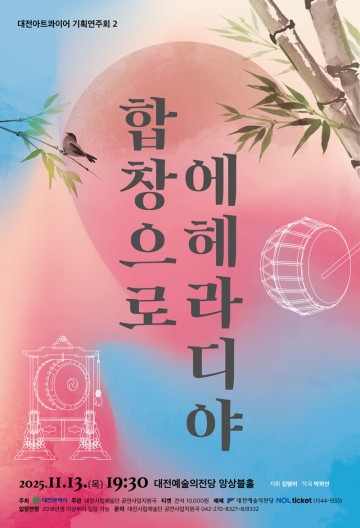 대전아트콰이어, 11월 13일 ‘합창으로 에헤라디야!’ 무대 연다