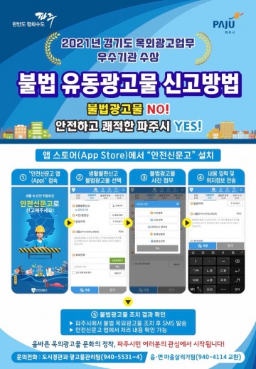 불법 옥외광고물 단속에 나서는 파주시
