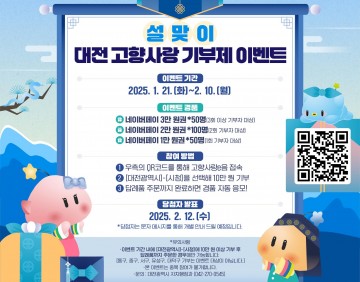 대전시, 설 명절 맞아 ‘대전고향사랑기부’ 경품 이벤트 개최
