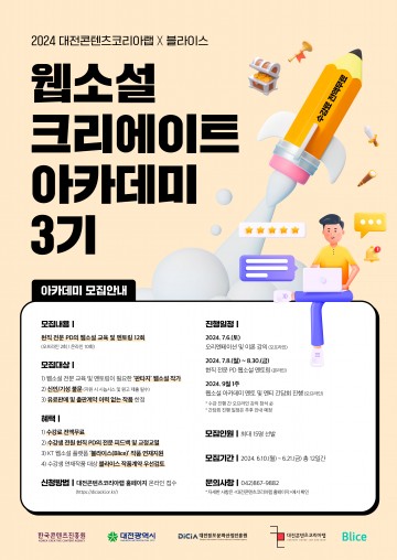 대전정보문화산업진흥원, 판타지 웹소설 집필 작가 모집