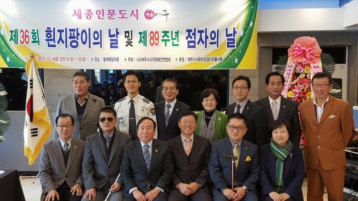 여주시, 「제36회 흰지팡이의 날 및 제89주년 점자의 날」 기념식 성료