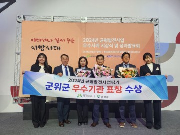 군위군, 2024년 균형발전사업 우수사례 시상식에서 우수기관 표창
