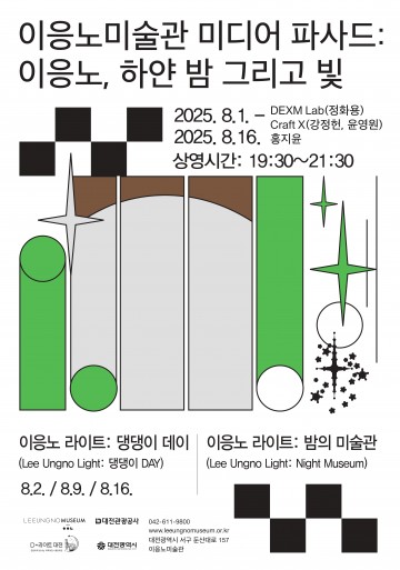 이응노미술관, 여름 밤 수놓는 ‘미디어 파사드’ 선보인다