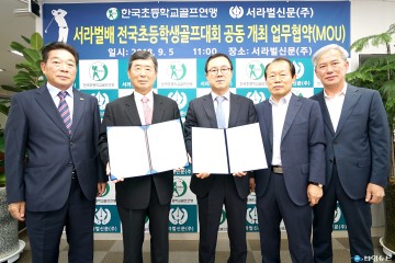 제1회 서라벌배 전국초등학교 골프대회 경주 신라컨트리클럽에서 개최