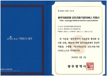 한국건강관리협회 광주전남지부, ‘광주 의료관광 선도의료기관’ 지정    