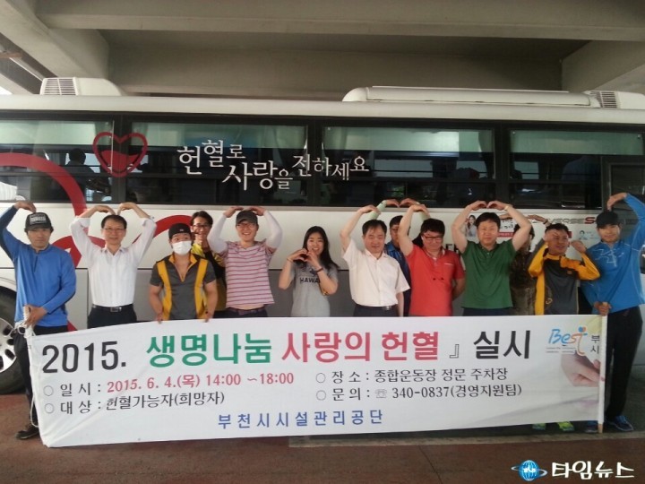 부천시시설관리공단,「2015. 사랑의 헌혈」로 이웃사랑 나눔실천