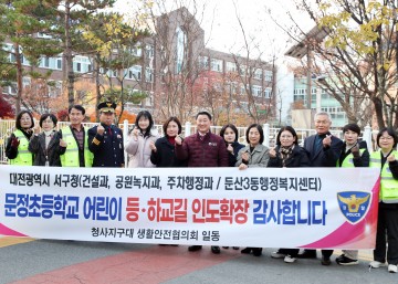 대전 서구, 문정초 통학로 보도 확장 완료…학생 보행 안전 대폭 강화
