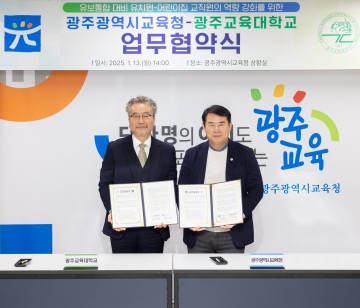 광주교육청-광주교육대, 교육·보육 전문가 함께 키운다