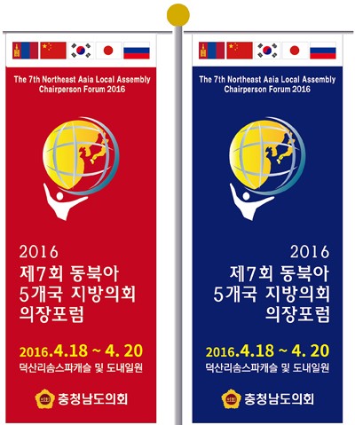충남도의회, 제7회 동북아 지방의회 의장 포럼에 11개 지자체 문화·관광 실무진 온다!