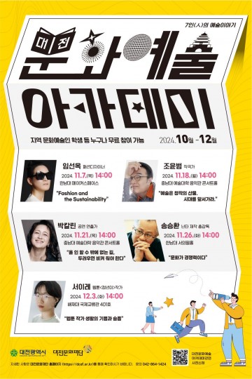 대전문화재단, 11월~12월 ‘대전문화예술아카데미’ 개최