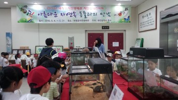 대전 동구, 대청호자연생태관에서 이색전시회 열린다!