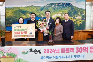 화순군, ‘화순팜 매출 30억 달성 기념 입점 업체 간담회’ 개최