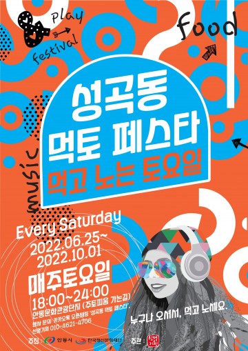 안동문화관광단지, 성곡동 먹토 페스타 진행