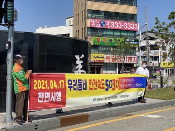 천안 원성2동, 민간합동 안전속도 5030 캠페인