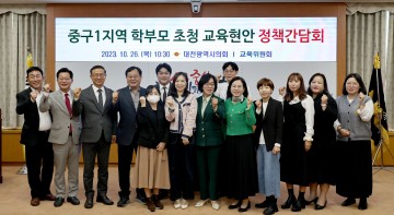 대전시의회 교육위원회, 중구 교육현장 현안 청취