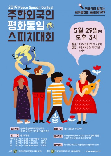 민주평통, ‘2019 주한외국인 평화통일 스피치대회’ 개최