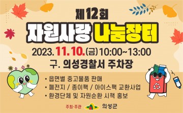의성군, 2023년 '제12회 자원사랑 나눔장터' 개최 