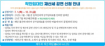 “착한 임대인 재산세 감면 신청하세요!”
