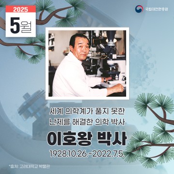 국립대전현충원, 5월 영웅스토리로 ‘이호왕 박사’ 선정