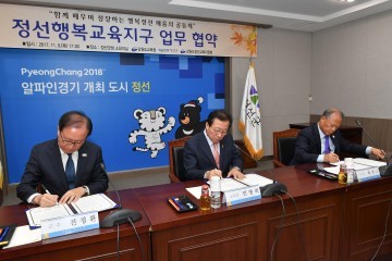  정선 행복교육지구 업무협약 체결
