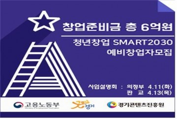 경기도, 문화콘텐츠 예비 청년창업가 육성. 총 6억 규모 자금 지원