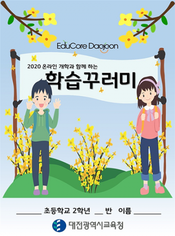 대전시교육청, 원격수업 지원을 위한 ‘대전형 학습꾸러미’ 개발해 전국에 보급!