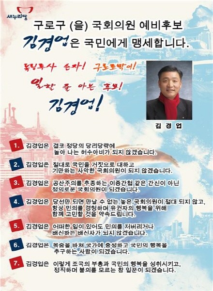  김경업 예비후보 구로을 서민과 함께하는 정치  공표