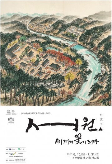 서원, 세계의 꽃이 되다,소수서원 특별 기획전 열린다.