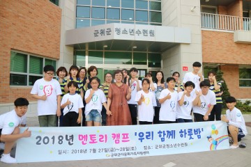 군위군  멘토리 캠프 ‘우리 함께 하룻밤’