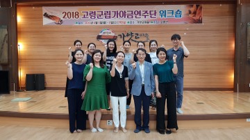 고령 군립가야금연주단 워크숍 