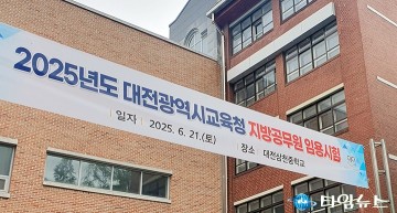 대전시교육청, 9급 공무원 시험 응시율 73.6%