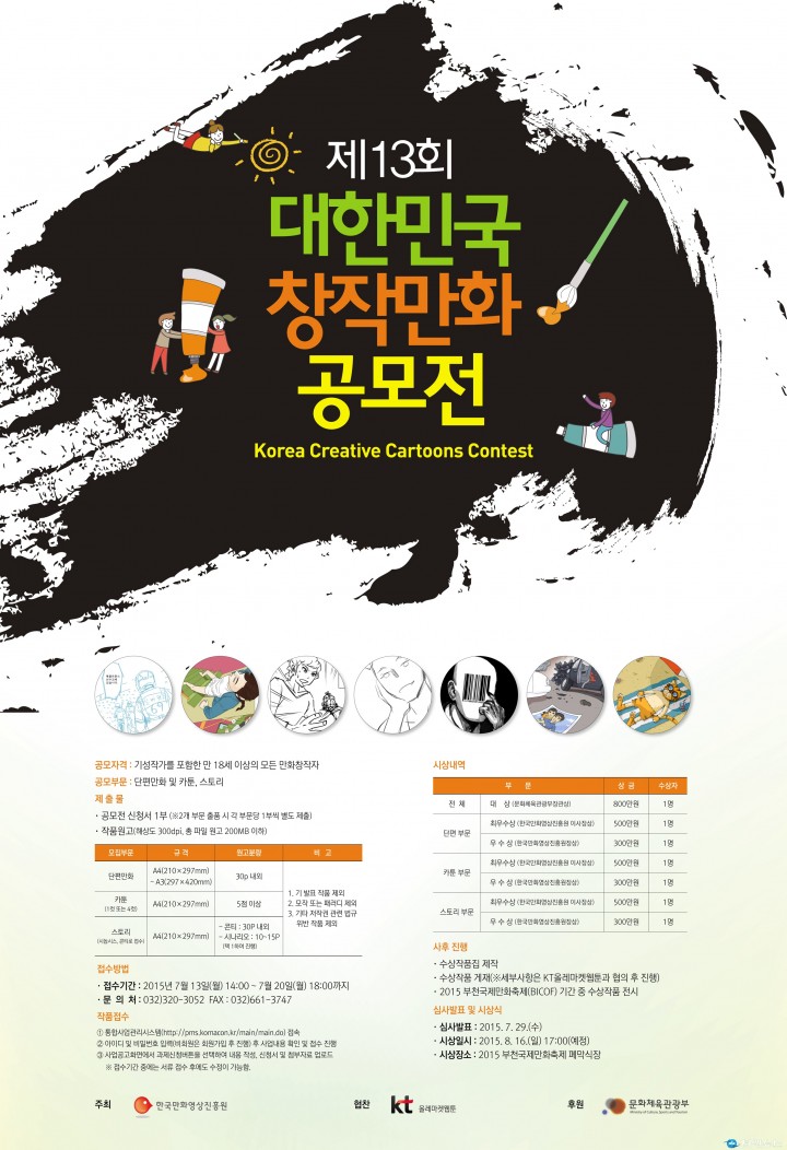 한국만화영상진흥원,  ‵K툰 스타‵ 찾는 대한민국창작만화공모전 개최