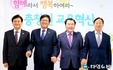 충청권 4개 교육청, 하반기 충청권교육감정책협의회 열어!