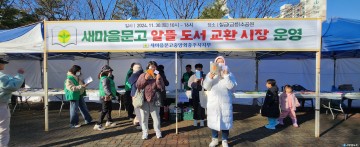 새마을문고 충주시지부, 2024년 알뜰도서교환시장 마무리