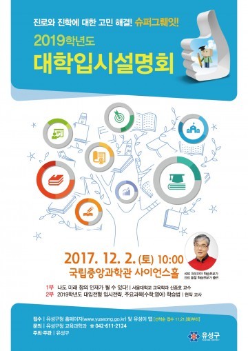 대전 유성구, 진로와 진학을 한번에 2019학년도 대학입시설명회 개최