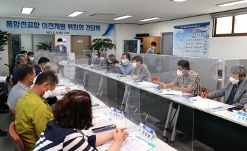 의성군 통합신공항 이전지원 위원회 간담회